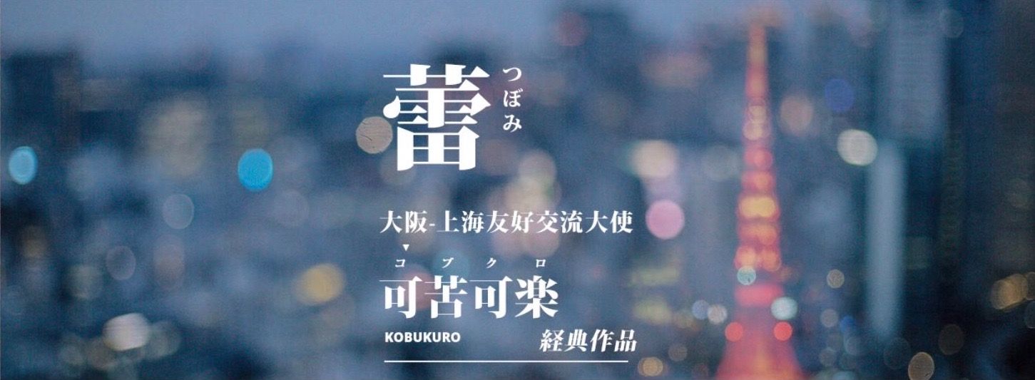 Kobukuro 「蕾 (bud)」 PR