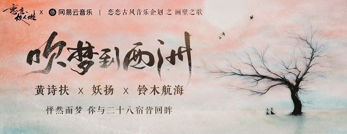 「恋恋故人难」NETEASE x MIRAI Tokyo 古風曲企画 (Retro-fashioned Series Project ) ・「吹梦到西洲」by 黄诗扶 x 妖扬 x 鈴木航海