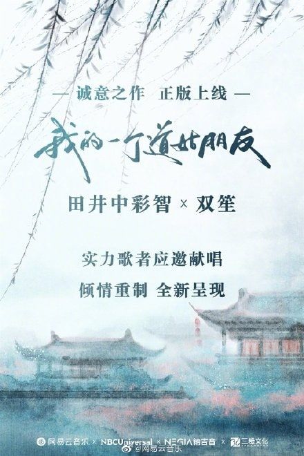 「恋恋故人难」NETEASE x MIRAI Tokyo 古風曲企画 (Retro-fashioned Series Project ) ・「我的一个道姑朋友」