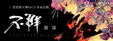 「恋恋故人难」NETEASE x MIRAI Tokyo 古風曲企画 (Retro-fashioned Series Project )・「不群(Crusade)」by Muryoku P