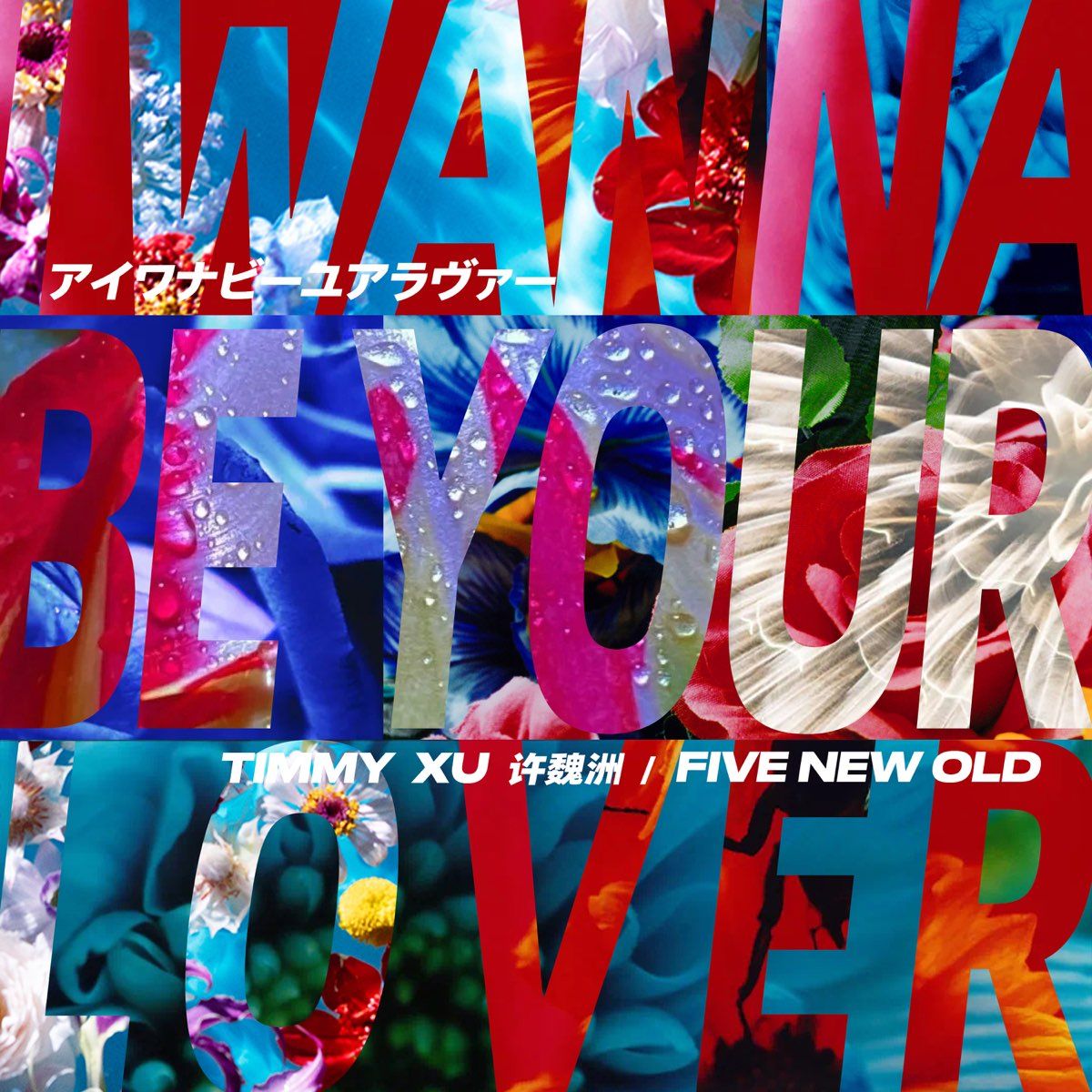 許魏洲 × FIVE NEW OLD「I Wanna Be Your Lover」コラボシングルリリース