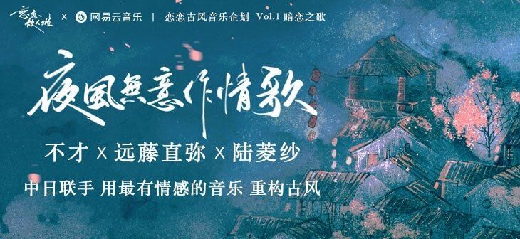 「恋恋故人难」NETEASE x MIRAI Tokyo 古風曲企画 (Retro-fashioned Series Project ) Launch・「夜風無意作情歌」