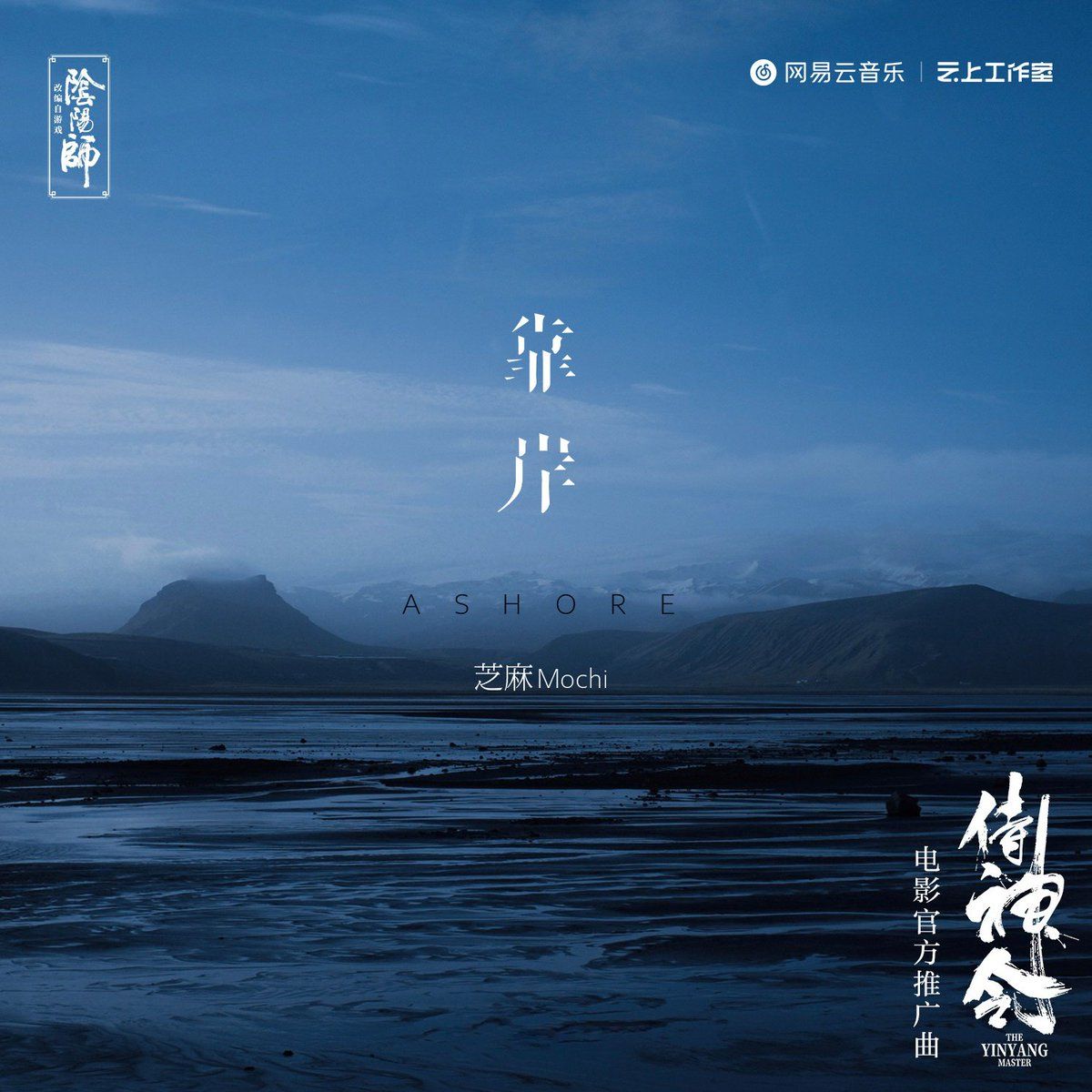 電影《侍神令》推廣曲《Ashore》單曲發行