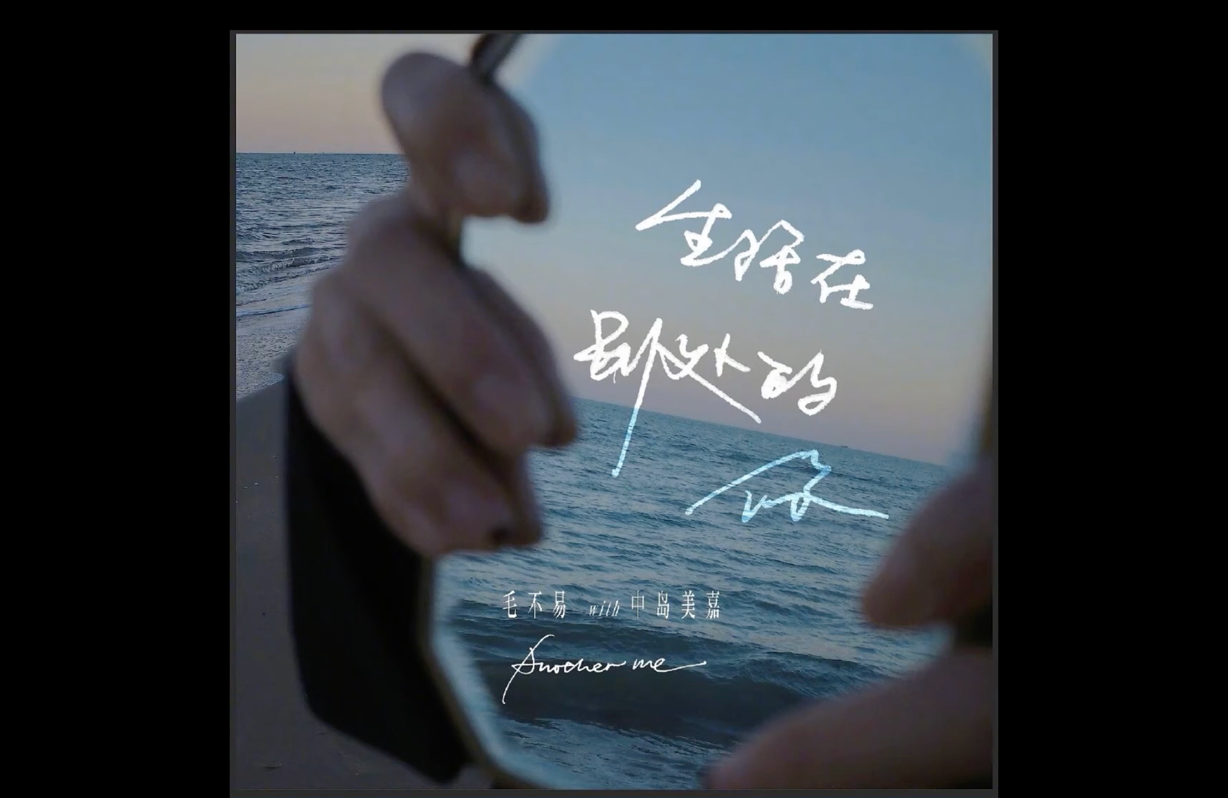 Another Me 年度十佳單曲。