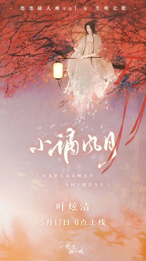 「恋恋故人难」NETEASE x MIRAI Tokyo 古風曲企画 (Retro-fashioned Series Project) ・Second Season Theme Song「小谪风月」